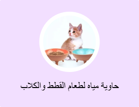 حاوية مياه لطعام القطط والكلاب