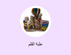 علبة القلم