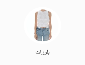 بلوزات