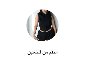 أطقم من قطعتين