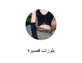 بلوزات قصيرة