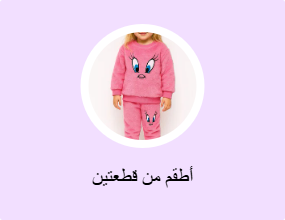 أطقم من قطعتين