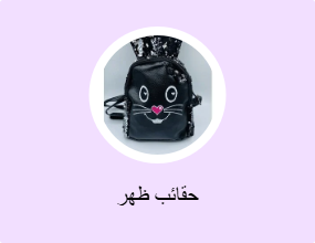 حقائب ظهر