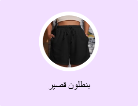 بنطلون قصير