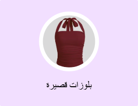 بلوزات قصيرة