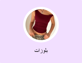 بلوزات