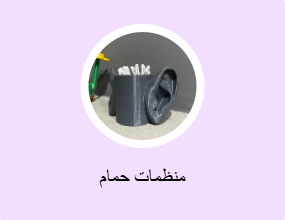 منظمات حمام