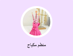 منظم مكياج