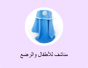 مناشف للأطفال والرضع
