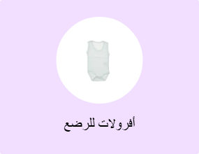 أفرولات للرضع
