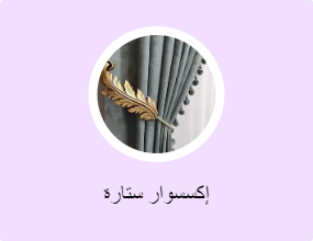 إكسسوار ستارة