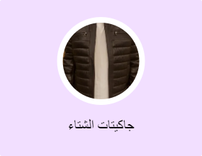 جاكيتات الشتاء