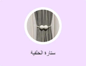 ستارة الخلفية