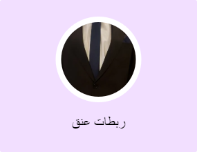 ربطات عنق