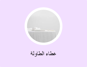 غطاء الطاولة
