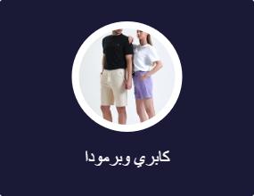 كابري وبرمودا