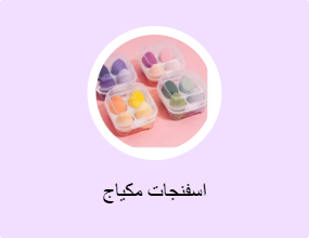 اسفنجات مكياج