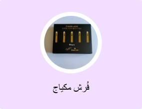 فُرش مكياج