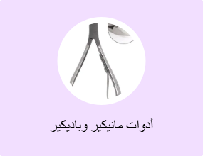 أدوات مانيكير وباديكير