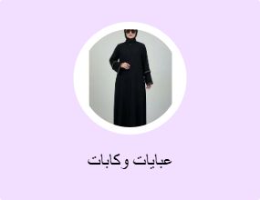 عبايات وكابات