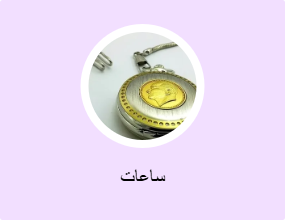 ساعات