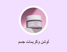لوشن وكريمات جسم