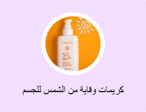 كريمات وقاية من الشمس للجسم