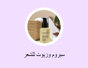 سيروم وزيوت للشعر