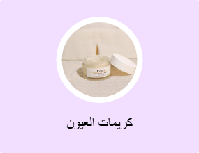 كريمات العيون