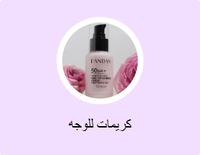 كريمات للوجه