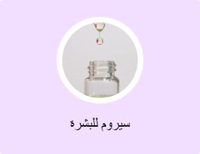 سيروم للبشرة