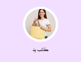 حقائب يد