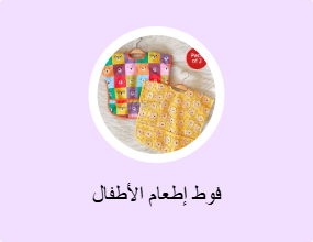 فوط إطعام الأطفال