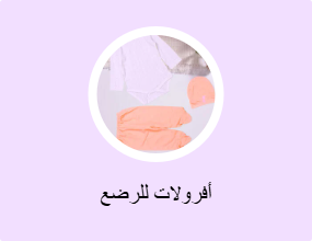 أفرولات للرضع