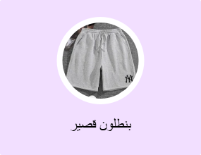 بنطلون قصير