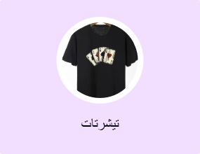 تيشرتات