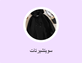 سويتشيرتات
