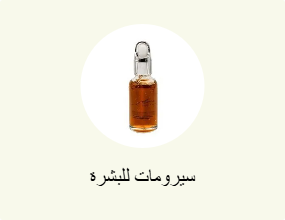 سيرومات للبشرة