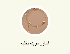 أساور مزينة بحُلية