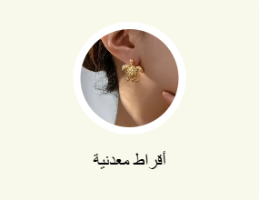 أقراط معدنية