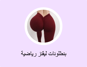 بنطلونات ليقنز رياضية