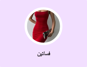فساتين