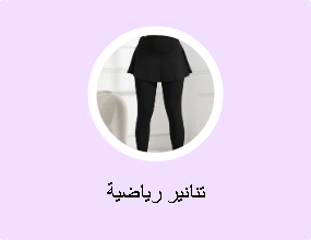 تنانير رياضية