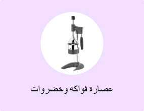 عصارة فواكه وخضروات