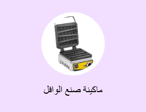 ماكينة صنع الوافل