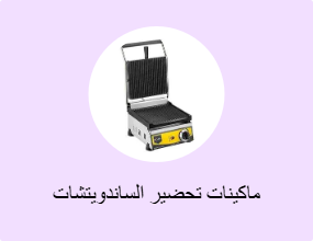 ماكينات تحضير الساندويتشات