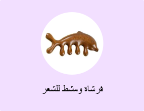 فرشاة ومشط للشعر