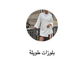 بلوزات طويلة