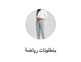 بنطلونات رياضة