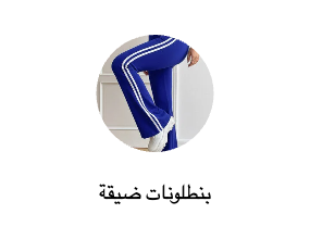 بنطلونات ضيقة